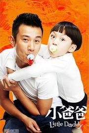 小爸爸电视剧全集在线观看,温馨家庭喜剧,笑中带泪的育儿故事 第1张 小爸爸电视剧全集在线观看,温馨家庭喜剧,笑中带泪的育儿故事 第1张